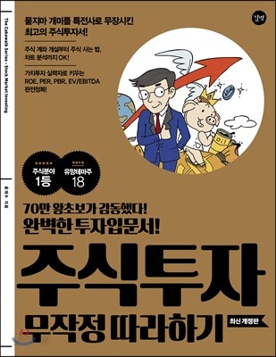 주식투자 무작정 따라하기