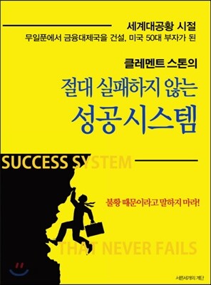 클레멘트 스톤의 절대 실패하지 않는 성공 시스템
