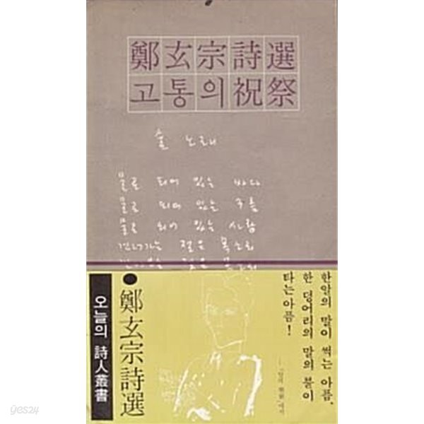 고통의 축제. 정현종. 초판(1974)의 중쇄본(1977)