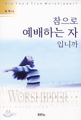 참으로 예배하는 자 입니까