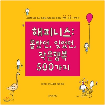 해피니스 : 몰랐던, 잊었던, 작은행복 500가지