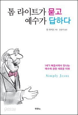 톰 라이트가 묻고 예수가 답하다