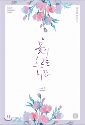 꽃이 흐르는 시간 2 - 완결