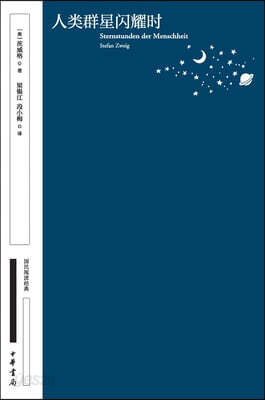 Decisive Moments in History - National Reading Classics (Collector's Edition)/人?群星?耀?--?民???典（典藏版）