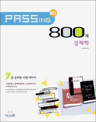 PASSING ALL 800제 경제학