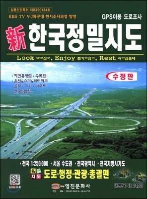 신 한국정밀지도 (전국 1:250000, 서울 수도권, 전국광역시, 전국지방 시가도)