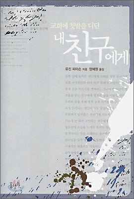 교회에 첫발을 디딘 내 친구에게