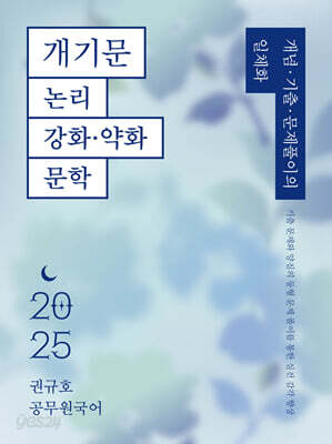 2025 권규호 공무원 국어 개기문 [논리, 강화·약화, 문학]