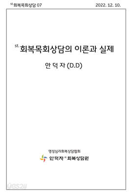 회복목회상담의 이론과 실제