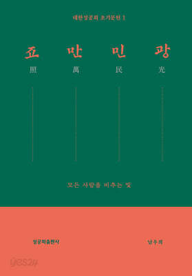 죠만민광(照萬民光)