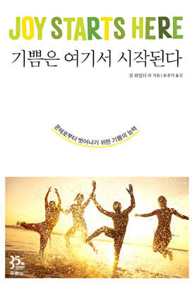 기쁨은 여기서 시작된다