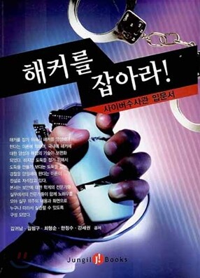 해커를 잡아라!