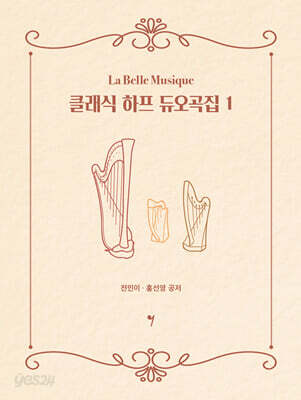 클래식 하프 듀오곡집 1
