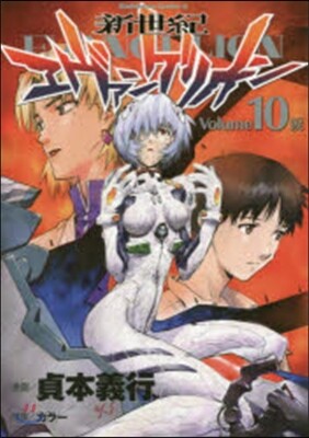 新世紀エヴァンゲリオン 10