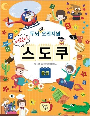 두뇌 UP 오리지널 어린이 스도쿠 중급