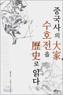 중국사의 대가, 수호전을 역사로 읽다