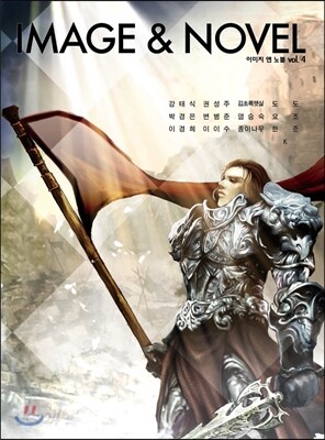 이미지 앤 노블 image & novel vol.4