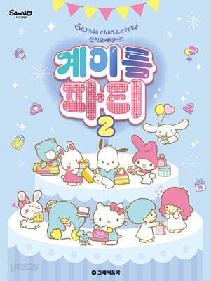 산리오캐릭터즈 계이름 파티 2