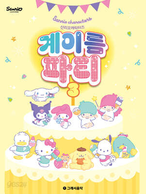 산리오캐릭터즈 계이름 파티 3