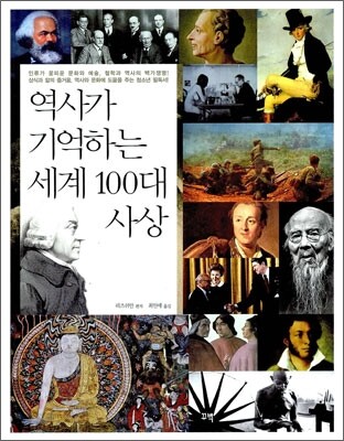 역사가 기억하는 세계 100대 사상