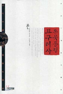 동북공정 고구려사