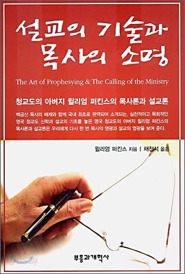 설교의 기술과 목사의 소명