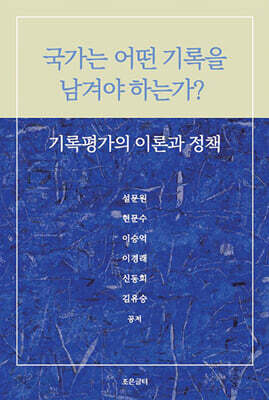 국가는 어떤 기록을 남겨야 하는가?