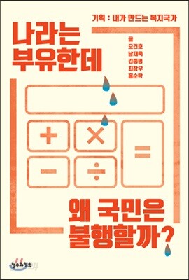 나라는 부유한데 왜 국민은 불행할까?