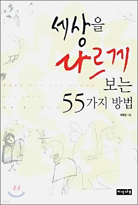 세상을 다르게 보는 55가지 방법