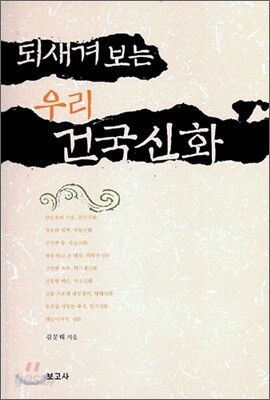 되새겨 보는 우리 건국신화
