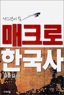 외교관이 쓴 매크로 한국사