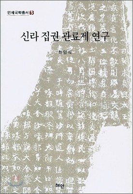 신라 집권 관료제 연구