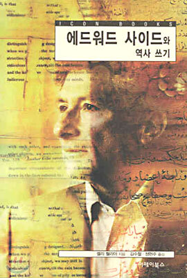 에드워드 사이드와 역사 쓰기