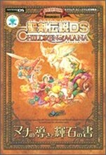 聖劍傳說DS CHILDREN of MANA マナの導きと輝