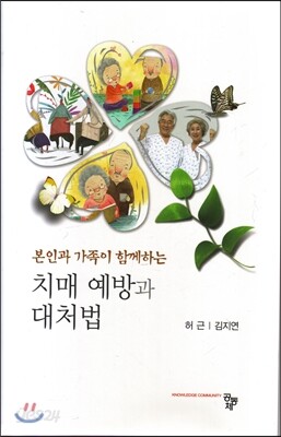 치매 예방과 대처법