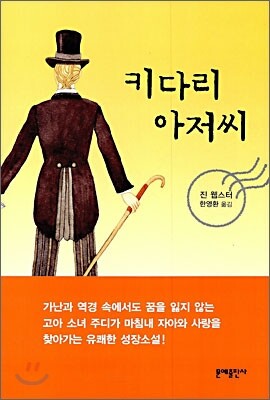 키다리 아저씨