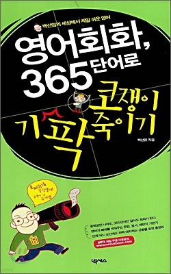 영어회화 365 단어로 코쟁이 기팍 죽이기