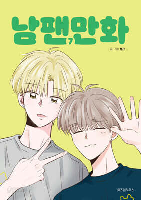 남팬만화 7
