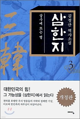 삼한지 3