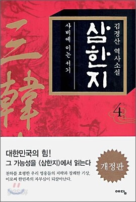 삼한지 4