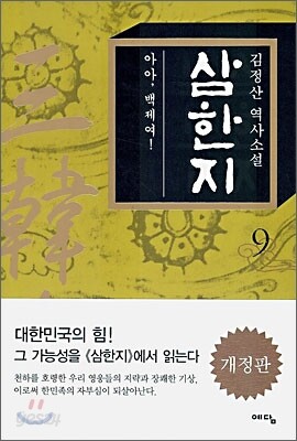 삼한지 9