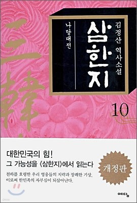 삼한지 10