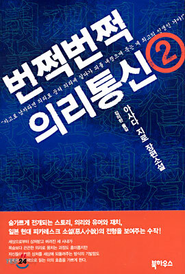 번쩍번쩍 의리통신 2
