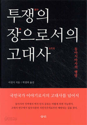 투쟁의 장으로서의 고대사