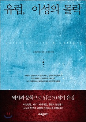 유럽, 이성의 몰락