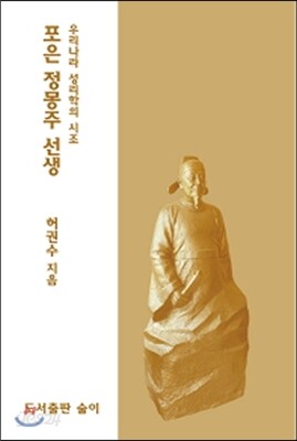 포은 정몽주 선생