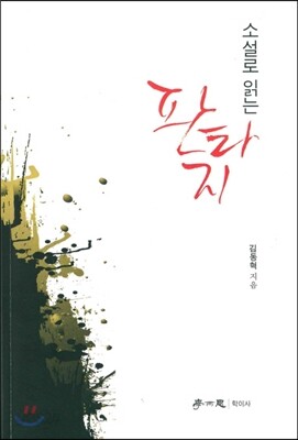 소설로 읽는 판타지