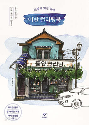 이렇게 멋진 날에 어반 컬러링북