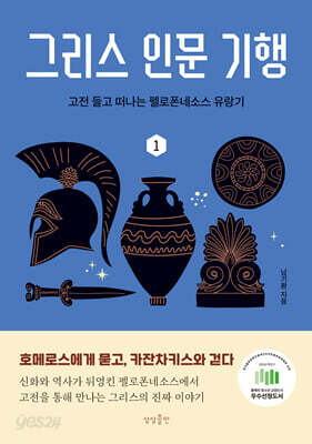 그리스 인문 기행 1