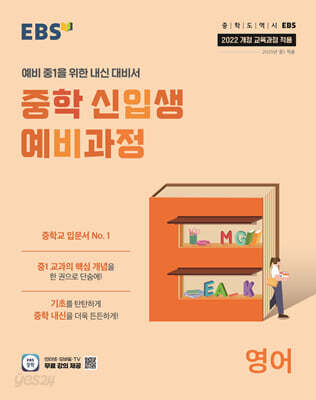 EBS 중학 신입생 예비과정 영어 (2026년용)
